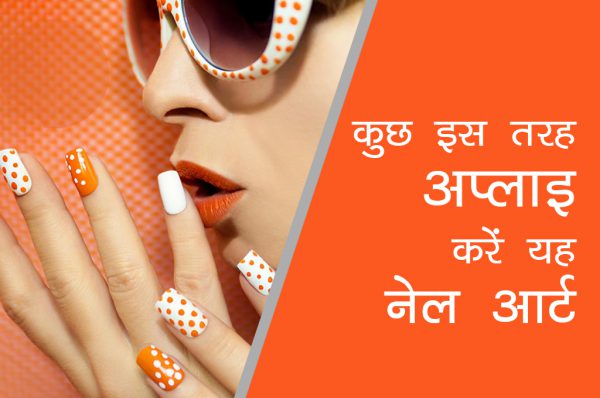नेल आर्ट टिप्स : यूं सजाएं अपने नाखूनों को