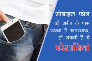 मोबाइल फोन को शरीर के पास रखना है खतरनाक