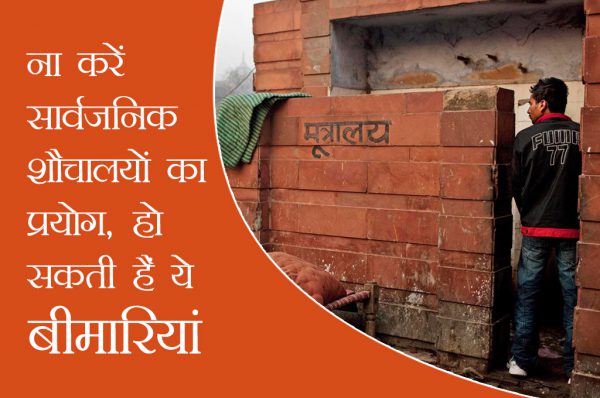 ना करें सार्वजनिक शौचालयों का प्रयोग, हो सकती हैं ये बीमारियां