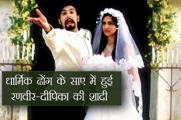 धार्मिक ढोंग के साए में हुई रणवीर-दीपिका की शादी 