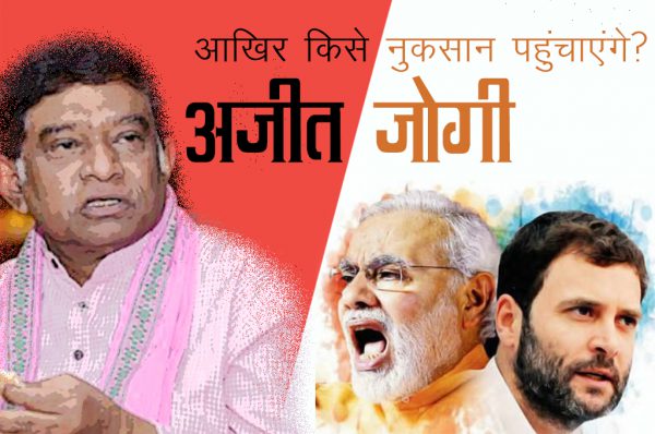 जोगी के मोर्चे से बीजेपी और कांग्रेस को बराबर नुकसान