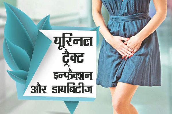 यूरिनल ट्रैक्ट इन्फैक्शन और डायबिटीज