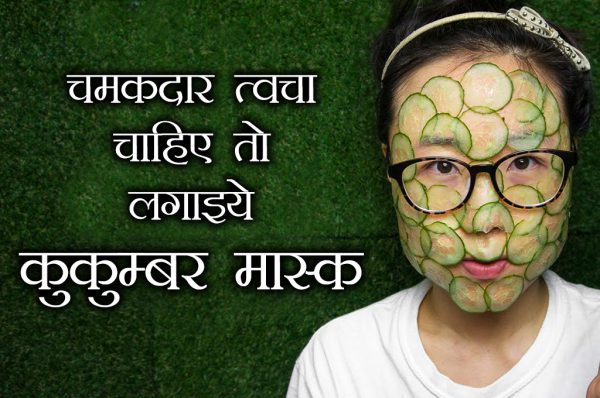 चमकदार त्वचा चाहिए तो लगाइये कुकुम्बर मास्क