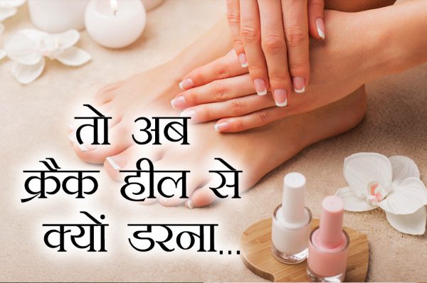 तो अब क्रैक हील से क्यों डरना…