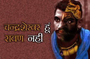 ‘चन्द्रशेखर हूं रावण नहीं’