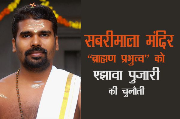 सबरीमाला मंदिर : ब्राह्मण प्रभुत्व को एझावा पुजारी की चुनौती