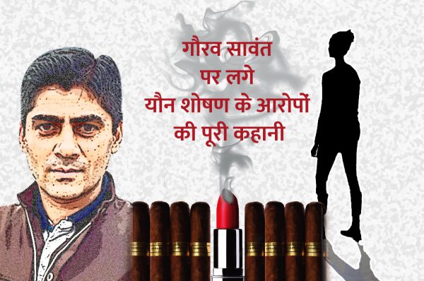 पढ़िए गौरव सावंत पर लगे यौन शोषण के आरोपों की पूरी कहानी