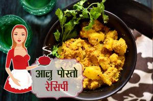 आलू पोस्तो : स्वाद जो हमेशा रहेगा याद