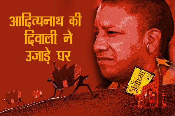 आदित्यनाथ की दिवाली ने उजाड़े सैकड़ों लोगों के घर