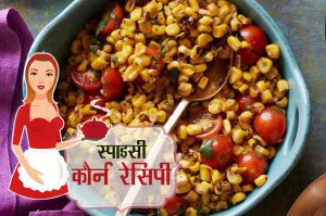 spicy corn recipe hindi