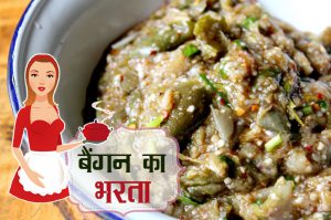 baigan bhartaa recipe hindi