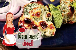 pista malai broccoli recipe hindi