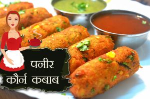 घर पर बनाएं लजीज ‘पनीर कौर्न कबाब’
