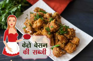 लज्जतदार केले बेसन की सब्जी
