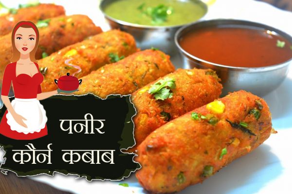 घर पर बनाएं लजीज ‘पनीर कौर्न कबाब’