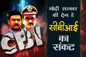 सीबीआई का संकट मोदी सरकार की राजनीतिक नियुक्तियों का नतीजा
