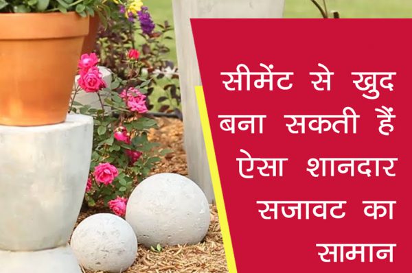 सीमेंट से घर पर बनाएं शानदार सजावट का सामान