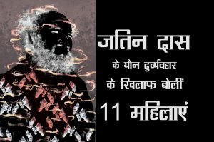 EXCLUSIVE : जतिन दास के यौन दुर्व्यवहार की कहानी, 11 पीड़ित महिलाओं की जुबानी