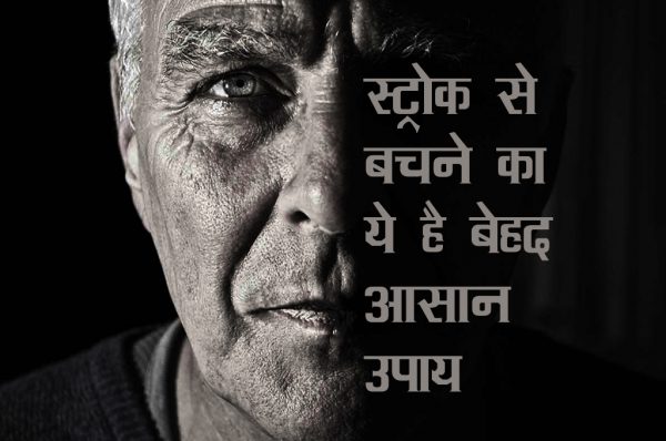 स्ट्रोक से बचने का ये है बेहद आसान उपाय