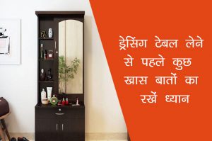 ड्रेसिंग टेबल लेने से पहले कुछ खास बातों का रखें ध्यान