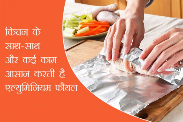 किचन के साथ-साथ और कई काम आसान करती है एल्युमिनियम फौयल