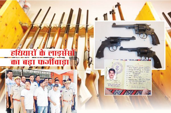 हथियारों के लाइसेंस का बड़ा फर्जीवाड़ा