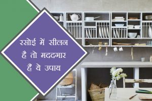 किचन में सीलन से बचने के लिए अपनाएं ये टिप्स