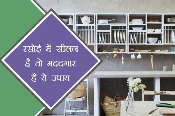 किचन में सीलन से बचने के लिए अपनाएं ये टिप्स