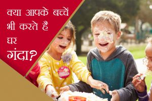 क्या आपके बच्चे भी करते हैं घर गंदा?