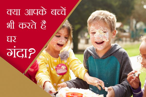 क्या आपके बच्चे भी करते हैं घर गंदा?