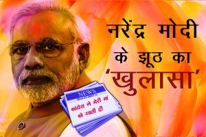 ‘मां को गाली’ वाले बयान पर सामने आया नरेंद्र मोदी का झूठ