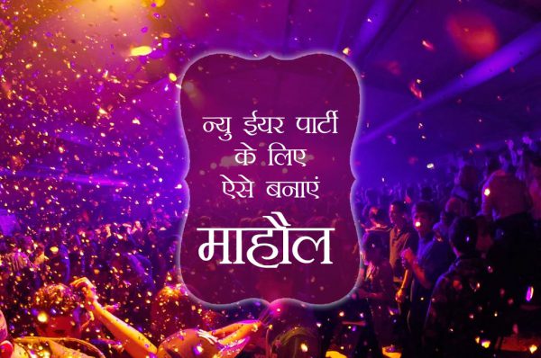 न्यू ईयर पार्टी के लिए ऐसे बनाएं माहौल