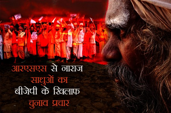 मध्य प्रदेश : संघ से नाराज साधुओं का बीजेपी के खिलाफ चुनाव प्रचार