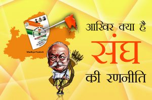 मध्य प्रदेश चुनाव : कांग्रेस के घोषणापत्र के बाद सक्रिय हुआ स्वयंसेवक संघ