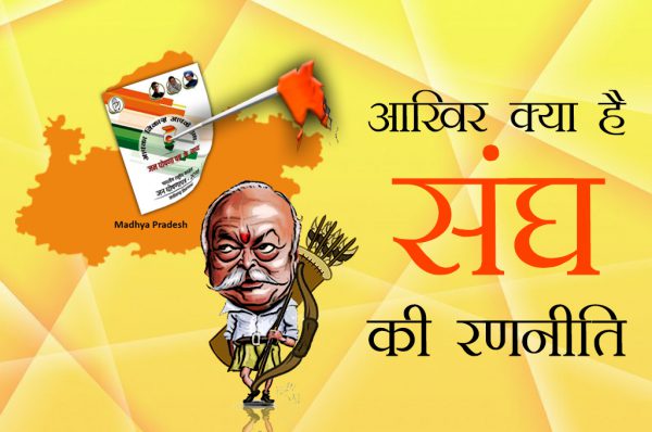 मध्य प्रदेश चुनाव : कांग्रेस के घोषणापत्र के बाद सक्रिय हुआ स्वयंसेवक संघ