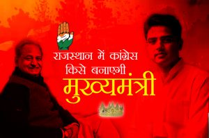 राजस्थान : कौन बनेगा मुख्यमंत्री, अशोक गहलोत या सचिन पायलट