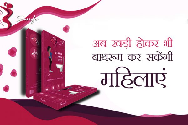 तकनीक का करिश्मा : अब खड़ी हो कर बाथरूम कर सकेंगी महिलाएं