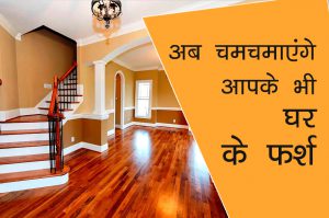 अब चमचमाएंगे आपके भी घर के फर्श