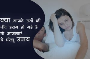 क्या आपकी भी रातों की नींद छिन गई है तो आजमाएं ये घरेलू उपाय