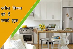 स्मौल किचन को दें स्मार्ट लुक