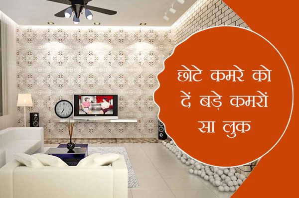 छोटे कमरे को दें बड़े कमरों सा लुक