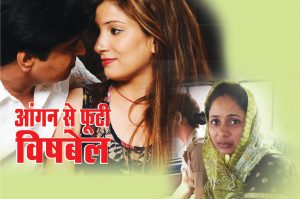 आंगन से फूटी विषबेल : दोस्त की पत्नी के साथ मिल कर रची साजिश