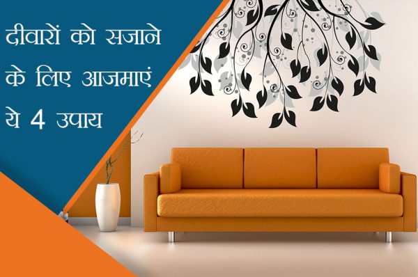 दीवारों को सजाने के लिए अपनाएं ये 4 टिप्स