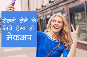 सेल्फी लेने के लिये ऐसा हो मेकअप