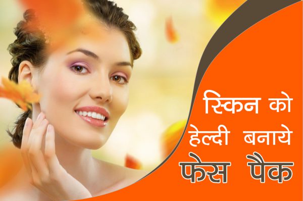 स्किन को हेल्दी बनाये फेस पैक