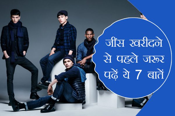 जींस खरीदने से पहले जरूर पढ़ें ये 7 बातें