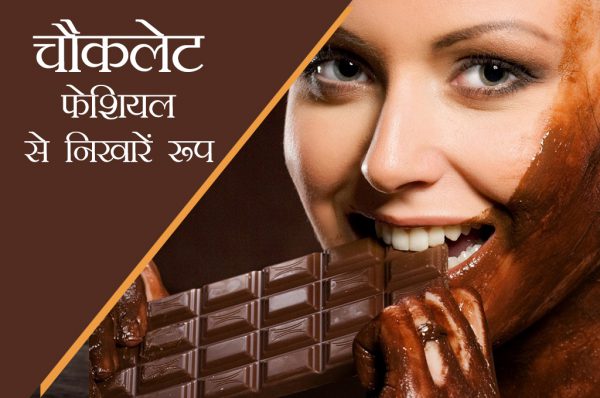 घर पर बने चौकलेट फेशियल से निखारें रूप