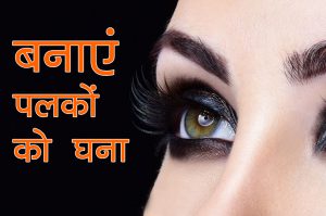 बनाएं पलकों को घना