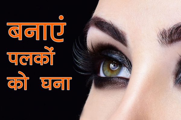 बनाएं पलकों को घना