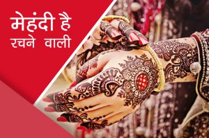 मेहंदी है रचने वाली…